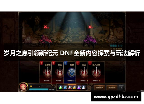 岁月之息引领新纪元 DNF全新内容探索与玩法解析 岁月之息引领新纪元 DNF全新内容探索与玩法解析