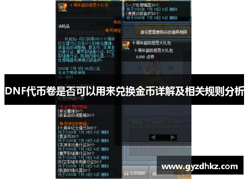DNF代币卷是否可以用来兑换金币详解及相关规则分析 DNF代币卷是否可以用来兑换金币详解及相关规则分析