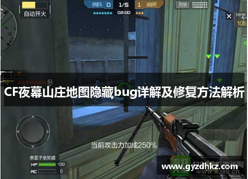 CF夜幕山庄地图隐藏bug详解及修复方法解析 CF夜幕山庄地图隐藏bug详解及修复方法解析