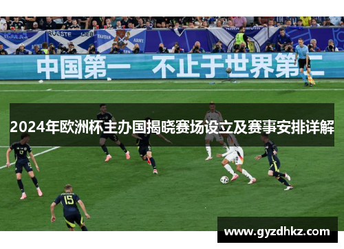 2024年欧洲杯主办国揭晓赛场设立及赛事安排详解 2024年欧洲杯主办国揭晓赛场设立及赛事安排详解