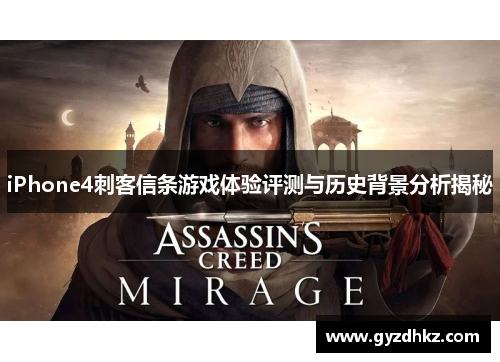 iPhone4刺客信条游戏体验评测与历史背景分析揭秘 iPhone4刺客信条游戏体验评测与历史背景分析揭秘