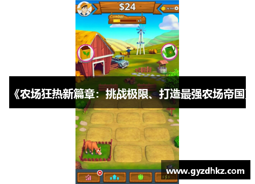 《农场狂热新篇章:挑战极限、打造最强农场帝国》 《农场狂热新篇章:挑战极限、打造最强农场帝国》
