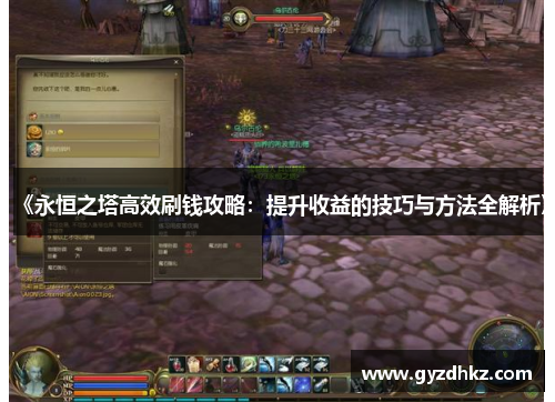 《永恒之塔高效刷钱攻略:提升收益的技巧与方法全解析》 《永恒之塔高效刷钱攻略:提升收益的技巧与方法全解析》