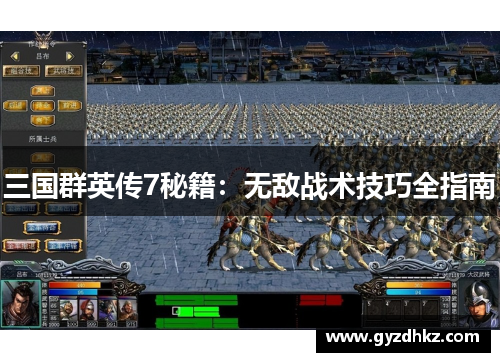 三国群英传7秘籍:无敌战术技巧全指南 三国群英传7秘籍:无敌战术技巧全指南