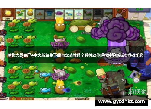 植物大战僵尸4中文版免费下载与安装教程全解析助你轻松体验新版本游戏乐趣 植物大战僵尸4中文版免费下载与安装教程全解析助你轻松体验新版本游戏乐趣