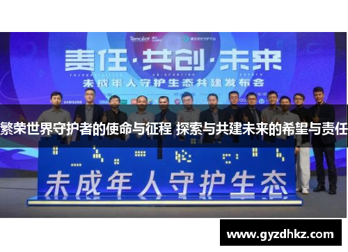 繁荣世界守护者的使命与征程 探索与共建未来的希望与责任 繁荣世界守护者的使命与征程 探索与共建未来的希望与责任
