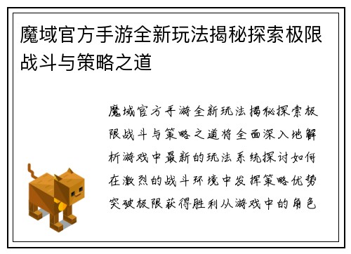 魔域官方手游全新玩法揭秘探索极限战斗与策略之道 魔域官方手游全新玩法揭秘探索极限战斗与策略之道
