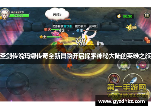 圣剑传说玛娜传奇全新冒险开启探索神秘大陆的英雄之旅 圣剑传说玛娜传奇全新冒险开启探索神秘大陆的英雄之旅