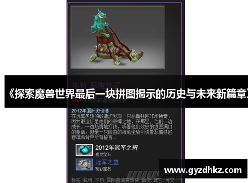 《探索魔兽世界最后一块拼图揭示的历史与未来新篇章》 《探索魔兽世界最后一块拼图揭示的历史与未来新篇章》
