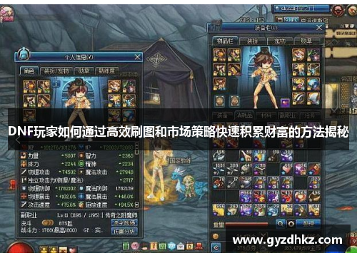 DNF玩家如何通过高效刷图和市场策略快速积累财富的方法揭秘 DNF玩家如何通过高效刷图和市场策略快速积累财富的方法揭秘