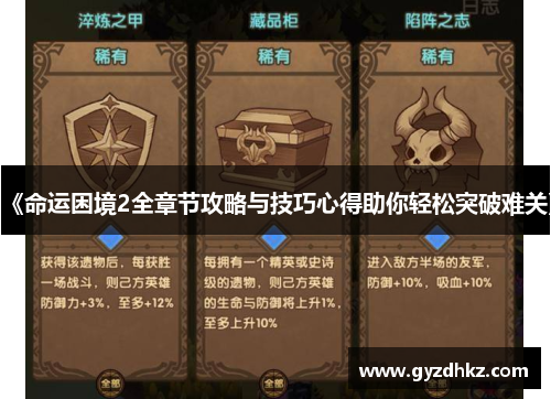 《命运困境2全章节攻略与技巧心得助你轻松突破难关》 《命运困境2全章节攻略与技巧心得助你轻松突破难关》