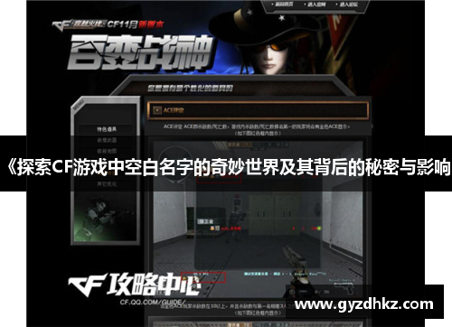 《探索CF游戏中空白名字的奇妙世界及其背后的秘密与影响》 《探索CF游戏中空白名字的奇妙世界及其背后的秘密与影响》