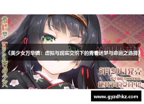 《美少女万华镜:虚拟与现实交织下的青春迷梦与命运之选择》 《美少女万华镜:虚拟与现实交织下的青春迷梦与命运之选择》
