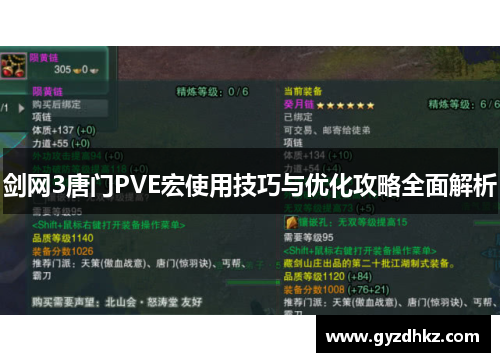 剑网3唐门PVE宏使用技巧与优化攻略全面解析 剑网3唐门PVE宏使用技巧与优化攻略全面解析