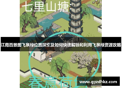 江南百景图飞泉绿位置探索及如何快速解锁和利用飞泉绿资源攻略 江南百景图飞泉绿位置探索及如何快速解锁和利用飞泉绿资源攻略