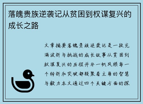 落魄贵族逆袭记从贫困到权谋复兴的成长之路 落魄贵族逆袭记从贫困到权谋复兴的成长之路