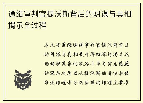 通缉审判官提沃斯背后的阴谋与真相揭示全过程 通缉审判官提沃斯背后的阴谋与真相揭示全过程
