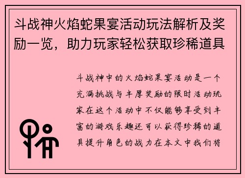 斗战神火焰蛇果宴活动玩法解析及奖励一览，助力玩家轻松获取珍稀道具