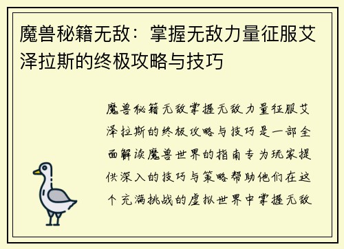 魔兽秘籍无敌:掌握无敌力量征服艾泽拉斯的终极攻略与技巧 魔兽秘籍无敌:掌握无敌力量征服艾泽拉斯的终极攻略与技巧