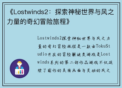 《Lostwinds2:探索神秘世界与风之力量的奇幻冒险旅程》 《Lostwinds2:探索神秘世界与风之力量的奇幻冒险旅程》