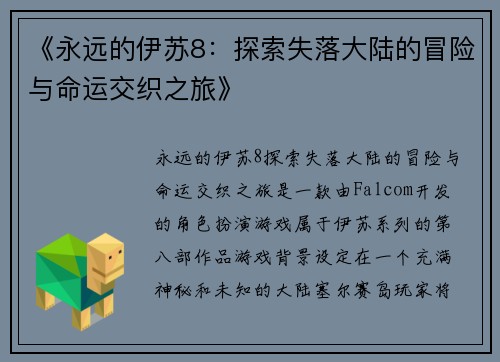 《永远的伊苏8:探索失落大陆的冒险与命运交织之旅》 《永远的伊苏8:探索失落大陆的冒险与命运交织之旅》