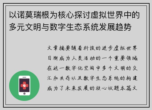 以诺莫瑞根为核心探讨虚拟世界中的多元文明与数字生态系统发展趋势 以诺莫瑞根为核心探讨虚拟世界中的多元文明与数字生态系统发展趋势