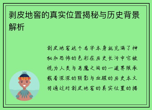 剥皮地窖的真实位置揭秘与历史背景解析 剥皮地窖的真实位置揭秘与历史背景解析