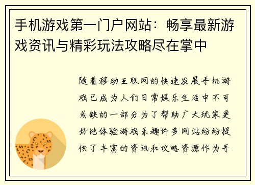 手机游戏第一门户网站:畅享最新游戏资讯与精彩玩法攻略尽在掌中 手机游戏第一门户网站:畅享最新游戏资讯与精彩玩法攻略尽在掌中