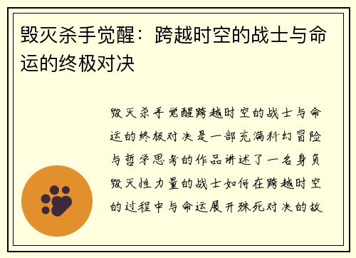 毁灭杀手觉醒:跨越时空的战士与命运的终极对决 毁灭杀手觉醒:跨越时空的战士与命运的终极对决
