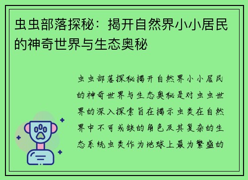 虫虫部落探秘:揭开自然界小小居民的神奇世界与生态奥秘 虫虫部落探秘:揭开自然界小小居民的神奇世界与生态奥秘