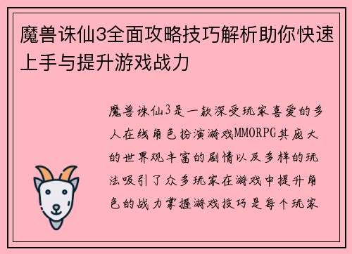 魔兽诛仙3全面攻略技巧解析助你快速上手与提升游戏战力 魔兽诛仙3全面攻略技巧解析助你快速上手与提升游戏战力