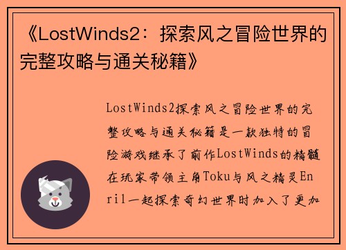 《LostWinds2:探索风之冒险世界的完整攻略与通关秘籍》 《LostWinds2:探索风之冒险世界的完整攻略与通关秘籍》