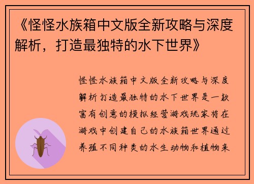 《怪怪水族箱中文版全新攻略与深度解析,打造最独特的水下世界》 《怪怪水族箱中文版全新攻略与深度解析,打造最独特的水下世界》