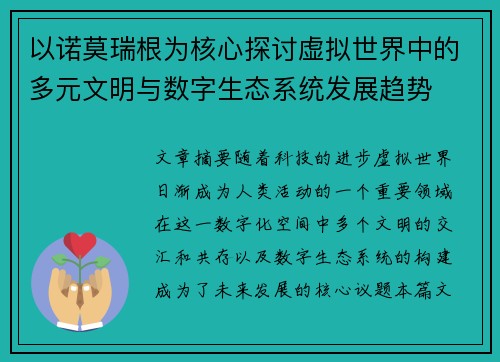 以诺莫瑞根为核心探讨虚拟世界中的多元文明与数字生态系统发展趋势 以诺莫瑞根为核心探讨虚拟世界中的多元文明与数字生态系统发展趋势