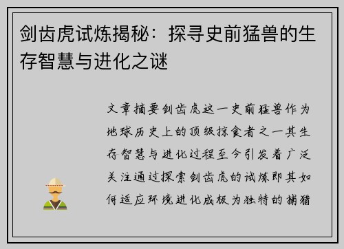 剑齿虎试炼揭秘:探寻史前猛兽的生存智慧与进化之谜 剑齿虎试炼揭秘:探寻史前猛兽的生存智慧与进化之谜