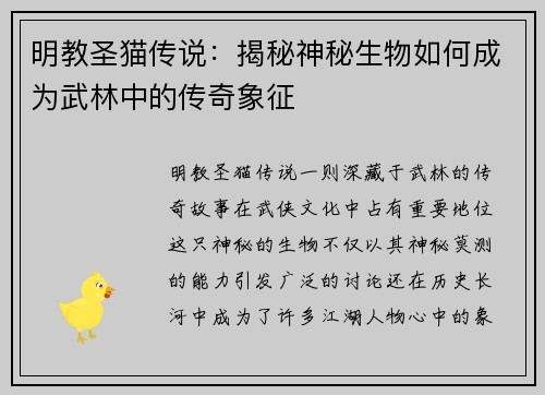 明教圣猫传说:揭秘神秘生物如何成为武林中的传奇象征 明教圣猫传说:揭秘神秘生物如何成为武林中的传奇象征