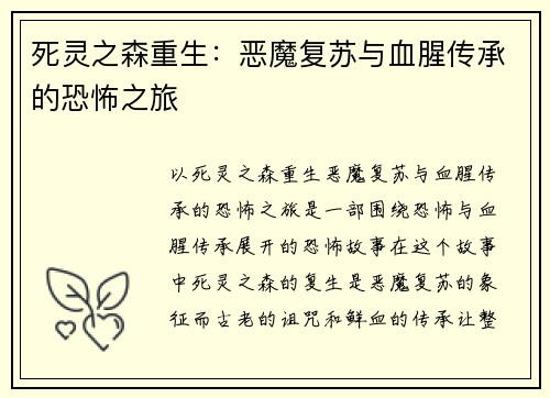 死灵之森重生:恶魔复苏与血腥传承的恐怖之旅 死灵之森重生:恶魔复苏与血腥传承的恐怖之旅