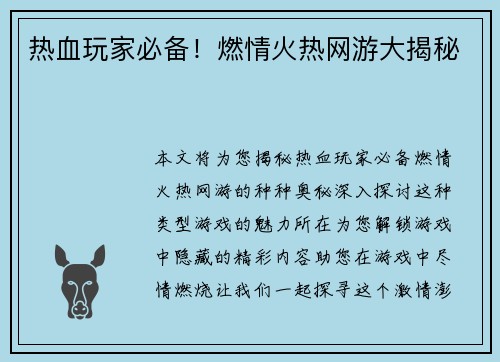 热血玩家必备!燃情火热网游大揭秘 热血玩家必备!燃情火热网游大揭秘