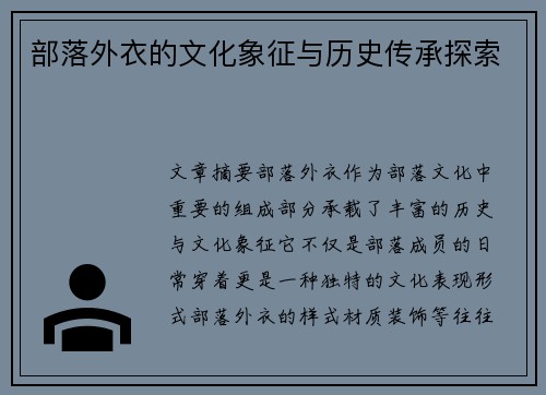 部落外衣的文化象征与历史传承探索 部落外衣的文化象征与历史传承探索