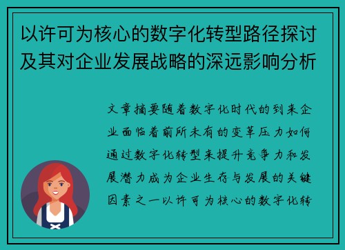 以许可为核心的数字化转型路径探讨及其对企业发展战略的深远影响分析 以许可为核心的数字化转型路径探讨及其对企业发展战略的深远影响分析