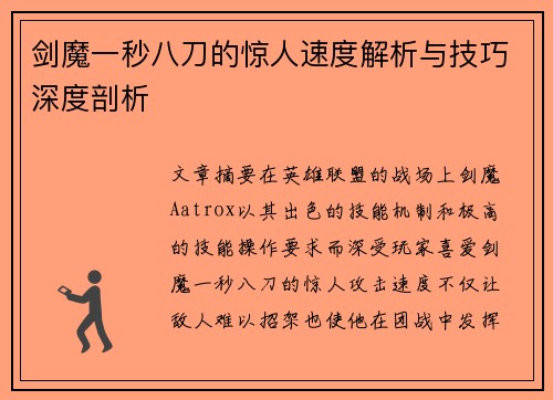 剑魔一秒八刀的惊人速度解析与技巧深度剖析 剑魔一秒八刀的惊人速度解析与技巧深度剖析