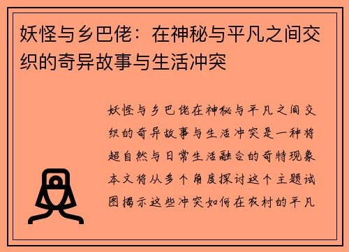 妖怪与乡巴佬:在神秘与平凡之间交织的奇异故事与生活冲突 妖怪与乡巴佬:在神秘与平凡之间交织的奇异故事与生活冲突