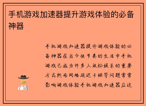 手机游戏加速器提升游戏体验的必备神器