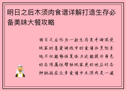 明日之后木须肉食谱详解打造生存必备美味大餐攻略 明日之后木须肉食谱详解打造生存必备美味大餐攻略