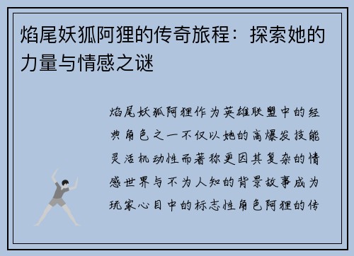 焰尾妖狐阿狸的传奇旅程:探索她的力量与情感之谜 焰尾妖狐阿狸的传奇旅程:探索她的力量与情感之谜