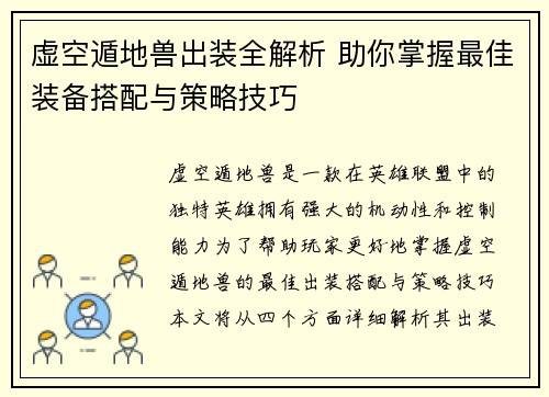 虚空遁地兽出装全解析 助你掌握最佳装备搭配与策略技巧 虚空遁地兽出装全解析 助你掌握最佳装备搭配与策略技巧