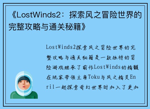 《LostWinds2：探索风之冒险世界的完整攻略与通关秘籍》