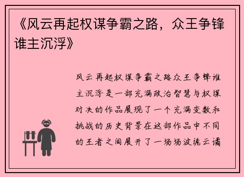 《风云再起权谋争霸之路，众王争锋谁主沉浮》
