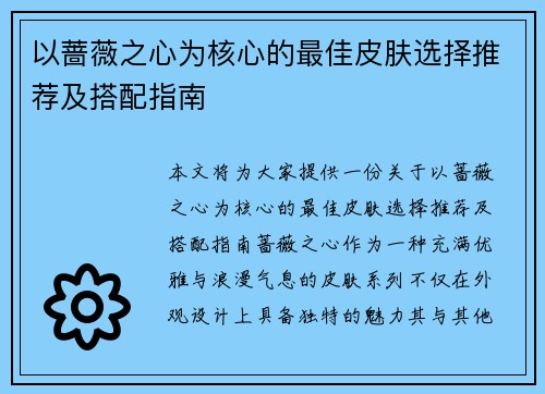 以蔷薇之心为核心的最佳皮肤选择推荐及搭配指南 以蔷薇之心为核心的最佳皮肤选择推荐及搭配指南