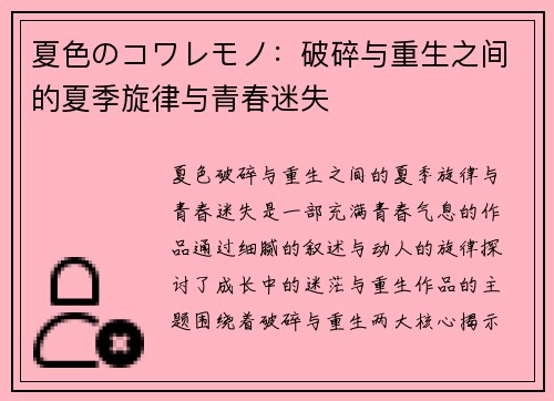 夏色のコワレモノ:破碎与重生之间的夏季旋律与青春迷失 夏色のコワレモノ:破碎与重生之间的夏季旋律与青春迷失